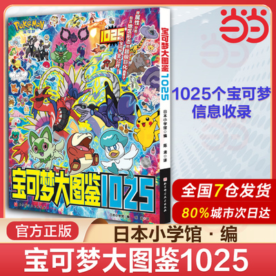 宝可梦大图鉴1025 简体中文版 宝可梦官方正版授权 1000+宝可梦全公开 宝可梦信息全收录 宝可梦新华正版书籍 北京科学技术