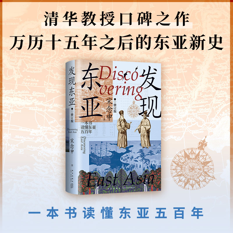 【当当网】发现东亚 修订版 宋念申 清华教授口碑之作 罗新杨念群力荐 万历十五年之后的东亚新史 读懂东亚500年 正版书籍 - 实物图