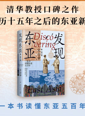 【当当网】发现东亚 修订版 宋念申 清华教授口碑之作 罗新杨念群力荐 万历十五年之后的东亚新史 读懂东亚500年 正版书籍