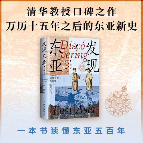 【当当网】发现东亚 修订版 宋念申 清华教授口碑之作 罗新杨念群力荐 万历十五年之后的东亚新史 读懂东亚500年 正版书籍