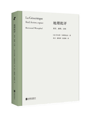 地理批评：真实、虚构、空间
