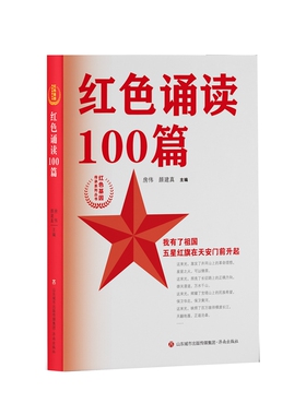 当当正版红色诵读100篇红色基因传承系列丛书济南出版社房伟颜建真中小学课外阅读诵读红色人物名篇传承红色基因