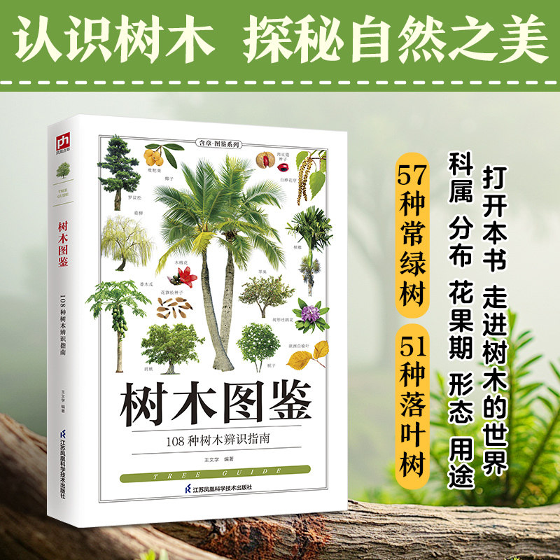 当当网树木图鉴 108种树木辨识指南正版 常见树木图鉴 大自然植物乔木灌木盆栽园林树木鉴赏识别指南 花草树木图鉴 树木百科全书