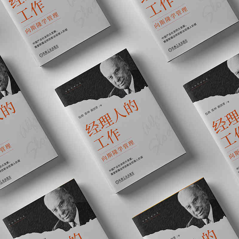 经理人的工作：向斯隆学管理   包政 郑坤 郝剑青