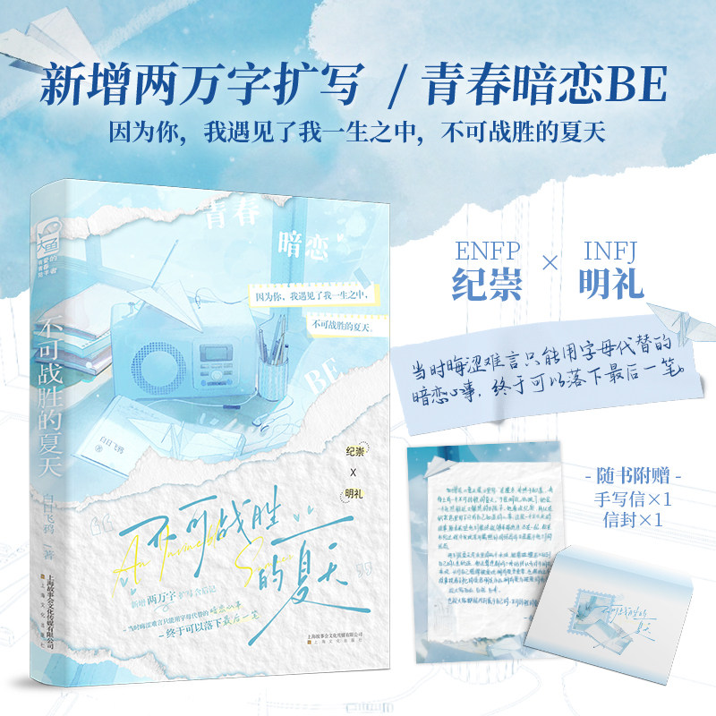 当当特签版【赠手写信+信封】不可战胜的夏天  青春暗恋BE意难平 因为你 我遇见了一生之中 不可战胜的夏天大陆青春文学晋江言情书,书籍/杂志/报纸,青春/都市/言情/轻小说,淘宝优惠券,粉丝福利购,淘宝优惠卷