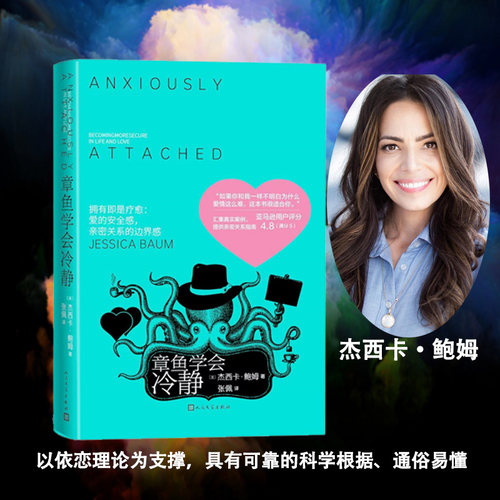 当当网 章鱼学会冷静（心理治疗师杰西卡·鲍姆从心理领域引导我们建立亲密爱情关系） 正版书籍