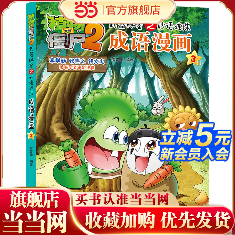 植物大战僵尸2武器秘密之妙语连珠成语漫画3