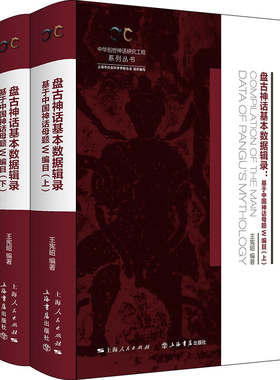 盘古神话基本数据辑录(全二册)--基于中国神话母题W编目(中华创世神话研究工程系列丛书·数据辑录系列)