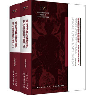 盘古神话基本数据辑录(全二册)--基于中国神话母题W编目(中华创世神话研究工程系列丛书·数据辑录系列)
