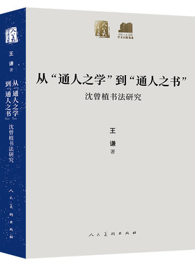 人美学术文库 从通人之学 到通人之书 沈曾植书法研究