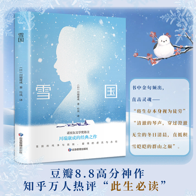 【当当网官方旗舰店】雪国 川端康成代表作 诺贝尔文学奖作品 日本文学经典小说 唯美物语集 名家全译本