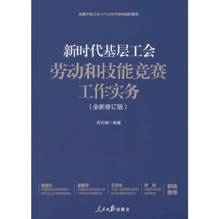 当当网 新时代基层工会劳动和技能竞赛工作实务(全新修订版) 邵月娥编著 人民日报出版社 正版书籍