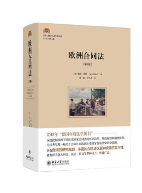 【当当网】欧洲合同法（第2版） 原著入选2015年“德国年度法学图书” 合同法在欧洲国家发展的全景图 北京大学出版社 正版书籍