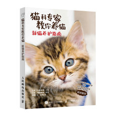 Домашние животные 猫科专家教你养猫 新猫养护指南