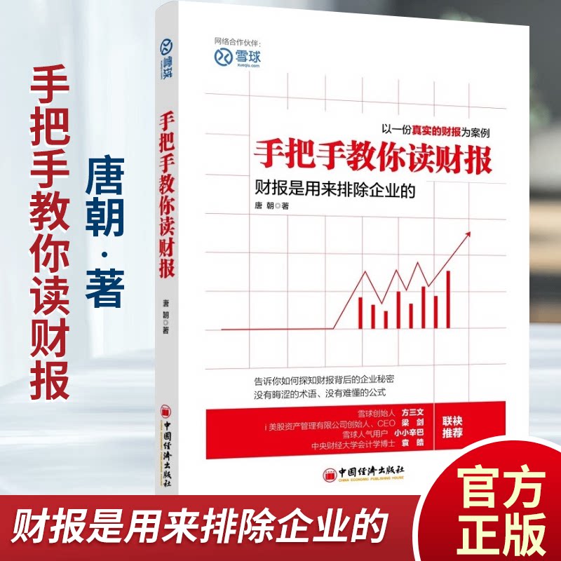 当当网手把手教你读财报正版书籍_虎窝淘
