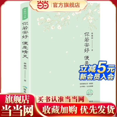 当当网 你若安好，便是晴天林徽因作品集系列 你是那人间四月天 爱上一座城 林徽因的书文学书籍散文集小说书