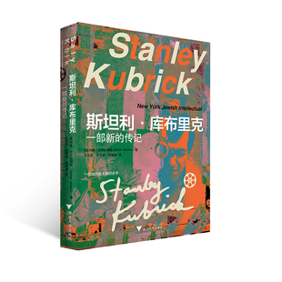 斯坦利・库布里克 一部新的传记（一次对纽约犹太知识分子库布里克作品的全
