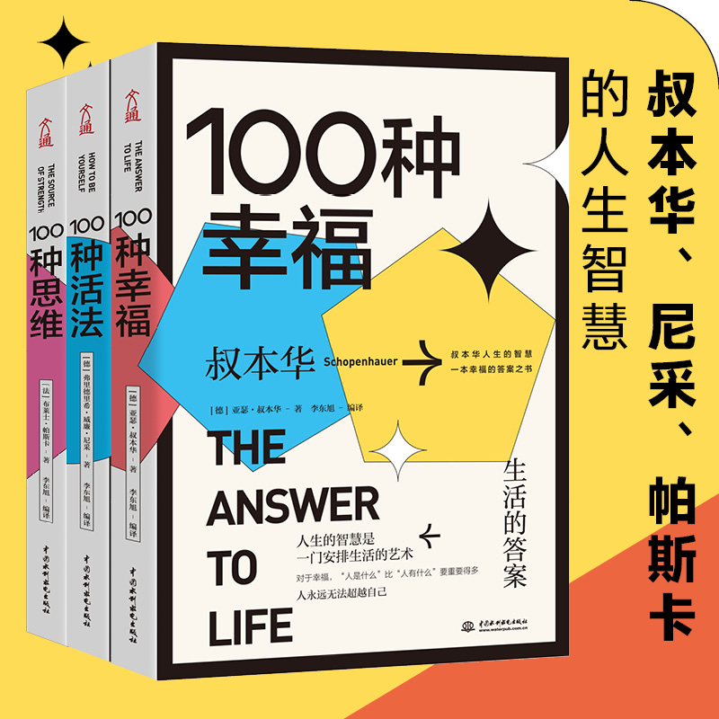 当当网 答案之书 100种幸福 100种活法 100种思维（套装共3册）叔本华、尼采等 水利水电出版社 正版书籍