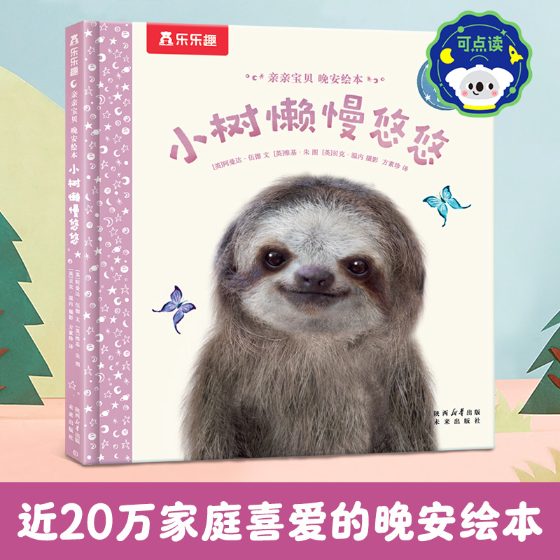当当乐乐趣晚安绘本小树懒慢悠悠