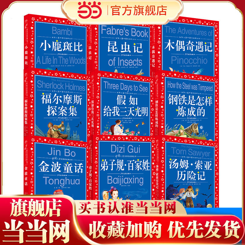 【当当网正版书籍】中国儿童共享任选福尔摩斯 金波童话 木偶奇遇记 小鹿斑比彩图大开本  一二三年级小学生课外阅读童话书畅销榜