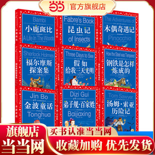 中国儿童共享任选福尔摩斯 书籍 金波童话 木偶奇遇记 一二三年级小学生课外阅读童话书畅销榜 小鹿斑比彩图大开本 当当网正版
