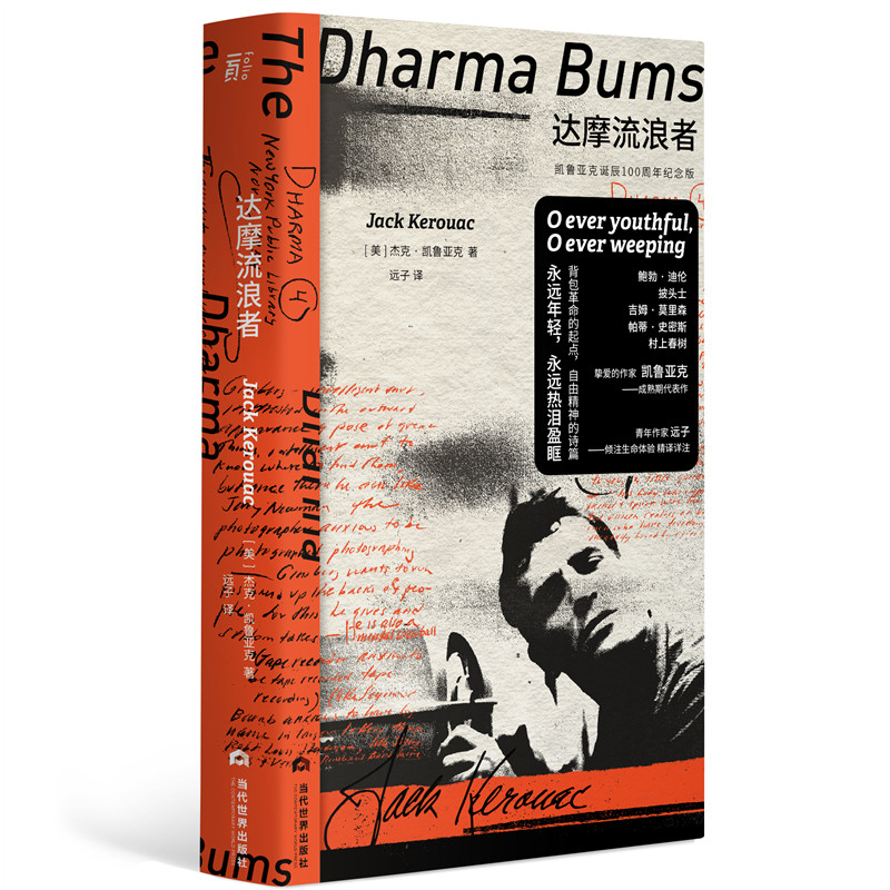 达摩流浪者 (凯鲁亚克诞辰100周年纪念版,与《在路上》齐名的艺术成熟