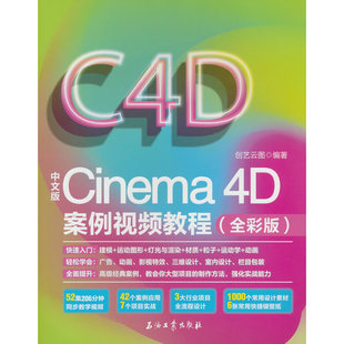 中文版Cinema 4D案例视频教程（全彩版）