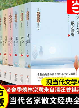 当当正版当代名家散文集精选初中（全8册）朱自清冰心季羡林汪曾祺老舍宗璞巴金冯骥才小学初中生散文 文学经典书籍五六七年级