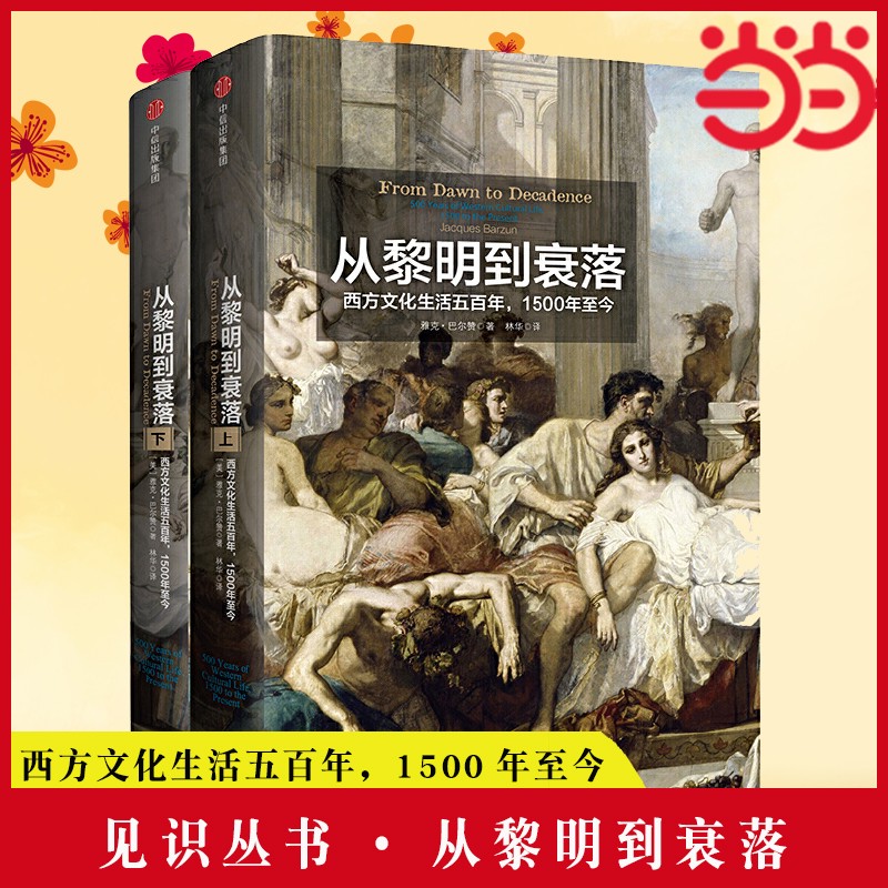 当当网 见识丛书·从黎明到衰落：西方文化生活五百年，1500年至今 雅克·巴尔赞 中信出版社 正版书籍