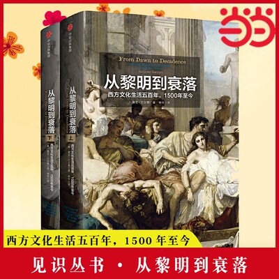 当当网 见识丛书·从黎明到衰落：西方文化生活五百年，1500年至今 雅克·巴尔赞 中信出版社 正版书籍