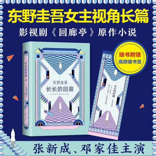 当当网赠书签 长长的回廊 东野圭吾 回廊亭 任素汐刘敏涛主演电影原著 白夜行 解忧杂货店铺 悬疑推理小说 - 封面