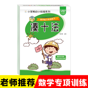 凑十法幼小衔接一年级练习册和数 数学启蒙教材小班儿童幼儿园 分解与组成练习本