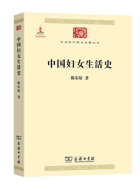 当当网 中国妇女生活史(中华现代学术名著5) 陈东原 商务印书馆 正版书籍