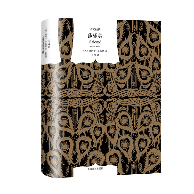 当当网 译文经典精装系列·莎乐美（中英法三语插图典藏本） 奥斯卡·王尔德 上海译文出版社 正版书籍