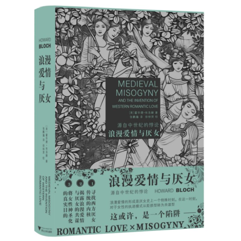 当当网 浪漫爱情与厌女：源自中世纪的悖论（揭示厌女背后的真正动机，追根溯源， 霍华德·布洛赫 浙江大学出版社 正版书籍