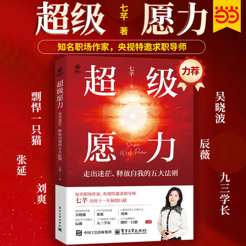 当当网超级愿力官方正版