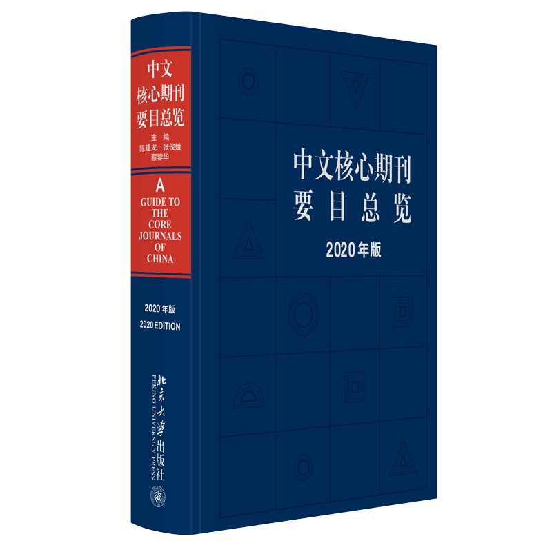 中文核心期刊要目总览年版