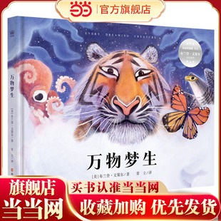 万物梦生(奇想国童书)“视角魔法师”、凯迪克银奖得主布兰登·文策尔奇幻与哲思新作