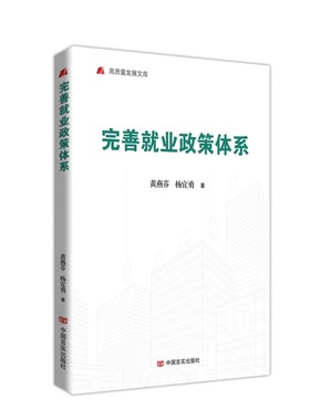 完善就业政策体系 高质量发展文库 黄燕芬 杨宜勇