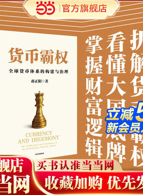 当当网 货币霸权 全球货币体系的构建与治理 蒋正阳著 探讨货币霸权的历史起源 国际货币体系 美元潮汐 中信出版社图书