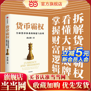 当当网 货币霸权 全球货币体系的构建与治理 蒋正阳著 探讨货币霸权的历史起源 国际货币体系 美元潮汐 中信出版社图书