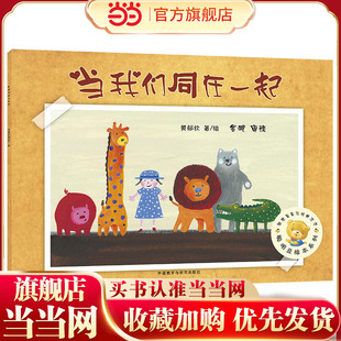 当我们同在一起(聪明豆绘本系列4)