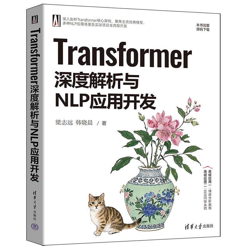 Transformer深度解析与NLP应用开发