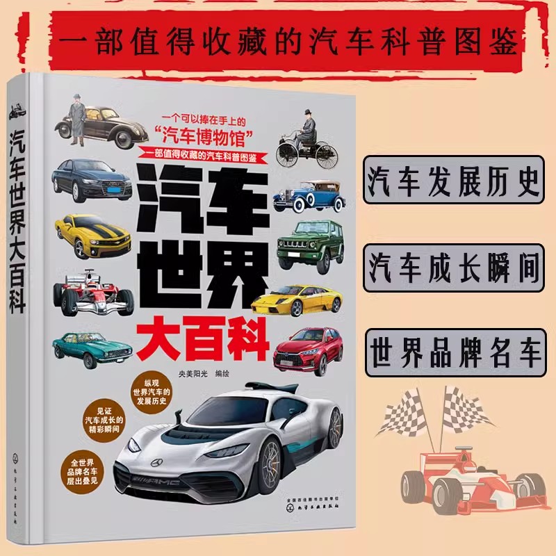 汽车世界大百科 收藏世界汽车的百科全书 6-12-18儿童成人世界汽车知识博物馆 品牌汽车知识美绘插图书籍 世界汽车收藏科普图鉴