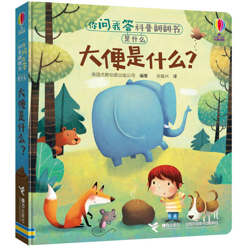 你问我答科普翻翻书·是什么·大便是什么？