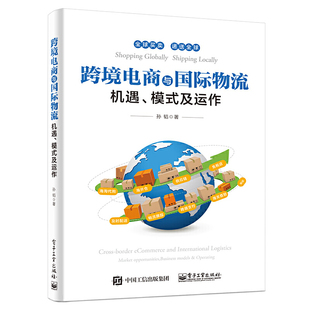 跨境电商与国际物流——机遇 当当网 正版 及运作 孙韬 社 模式 电子工业出版 书籍