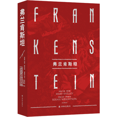 弗兰肯斯坦（伯尼·莱特森插图典藏版）（译林幻系列）全译本未删节 精装