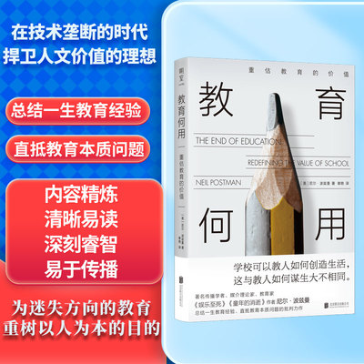 当当网 教育何用：重估教育的价值 [美]尼尔·波兹曼/著 章艳/译 北京联合出版有限公司 正版书籍