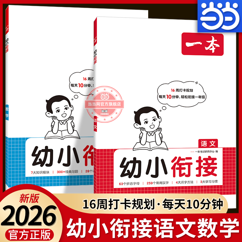 当当网2026一本幼小衔接语文数学同步练习册学前幼儿园大班升小学预备一年级1年级入学准备拼音字母常用汉字学习识字方法口诀习题