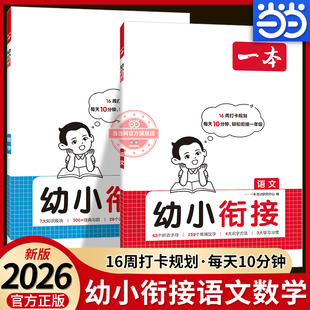 当当网2026一本幼小衔接语文数学同步练习册学前幼儿园大班升小学预备一年级1年级入学准备拼音字母常用汉字学习识字方法口诀习题